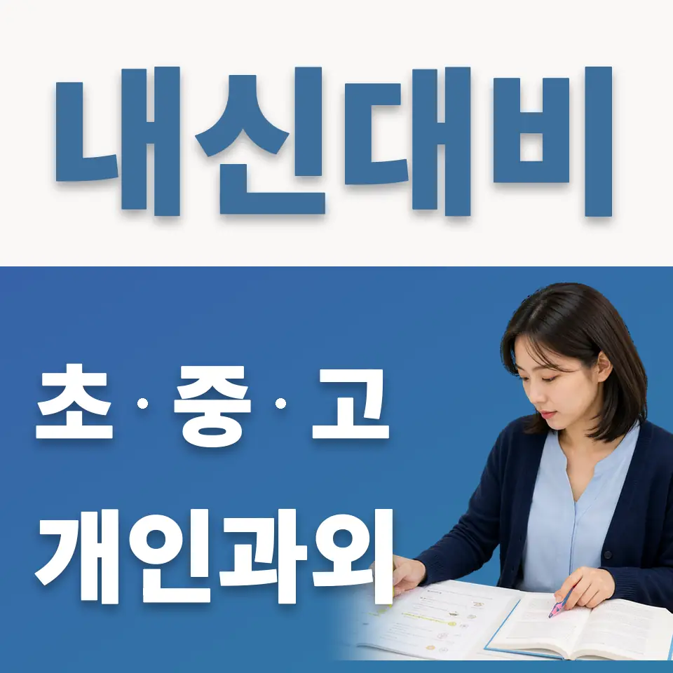 관훈동 중학생 과학과외 학습 안내