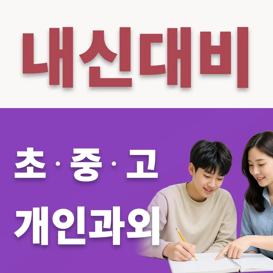 가회동 수학과외 학습 안내