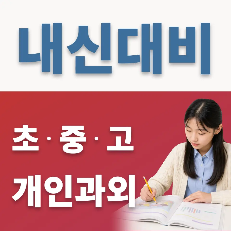 구기동 중학생 과학과외 학습 안내