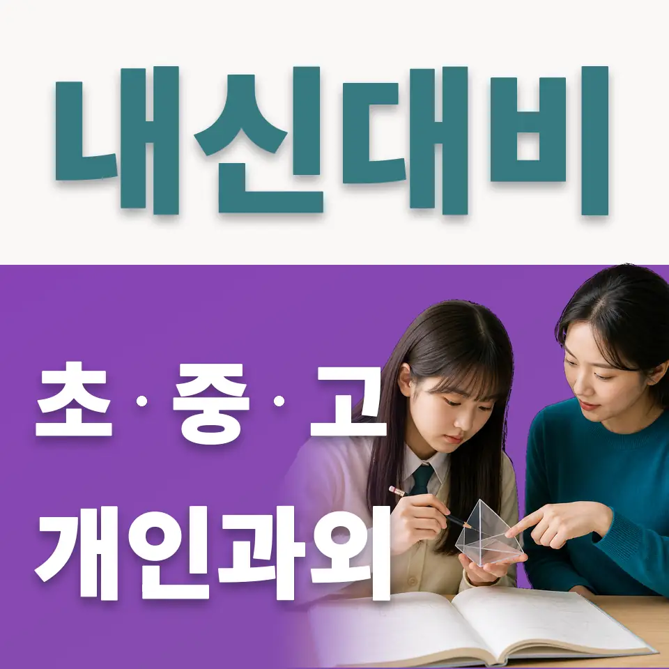 구기동 고등 사회과외 학습 안내