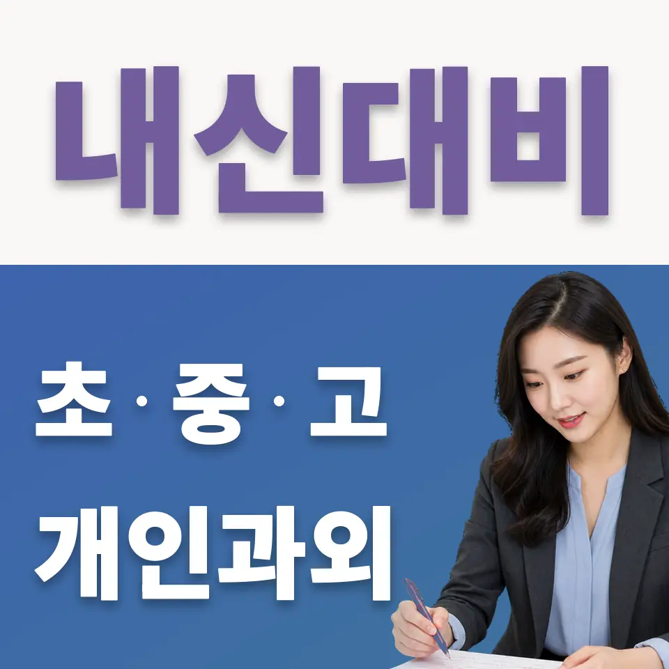 진관동 고등 국어과외 학습 안내