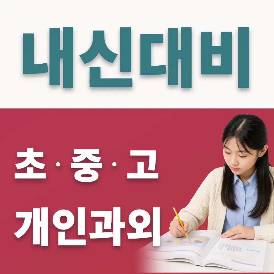 증산동 중학생 사회과외 학습 안내