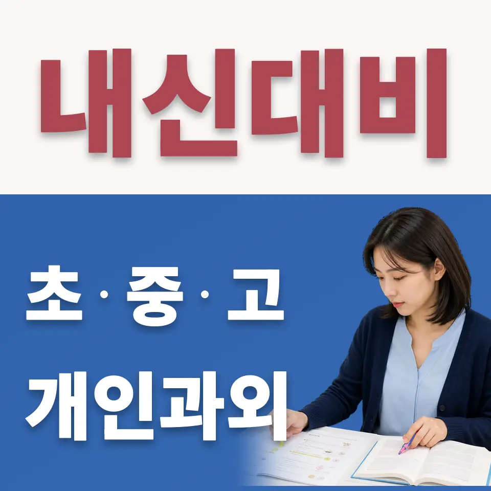 경운동 중학생 수학과외 학습 안내
