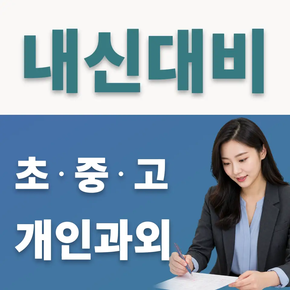 교북동 고등 사회과외 학습 안내