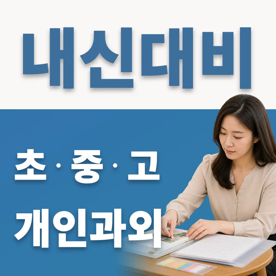 증산동 고등 영어과외 학습 안내