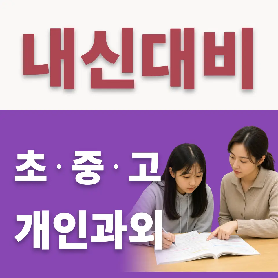 가회동 중학생 수학과외 학습 안내