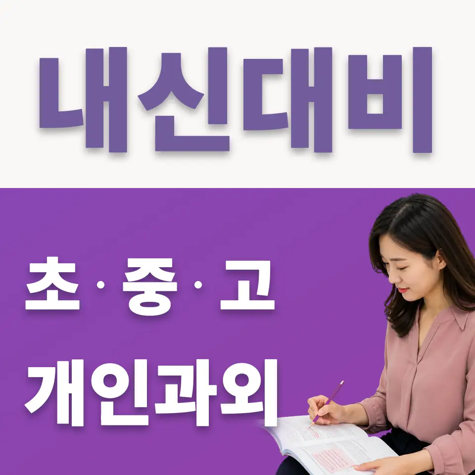내수동 중학생 국어과외 학습 안내