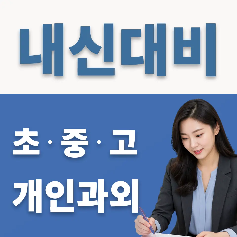 증산동 중학생 과학과외 학습 안내