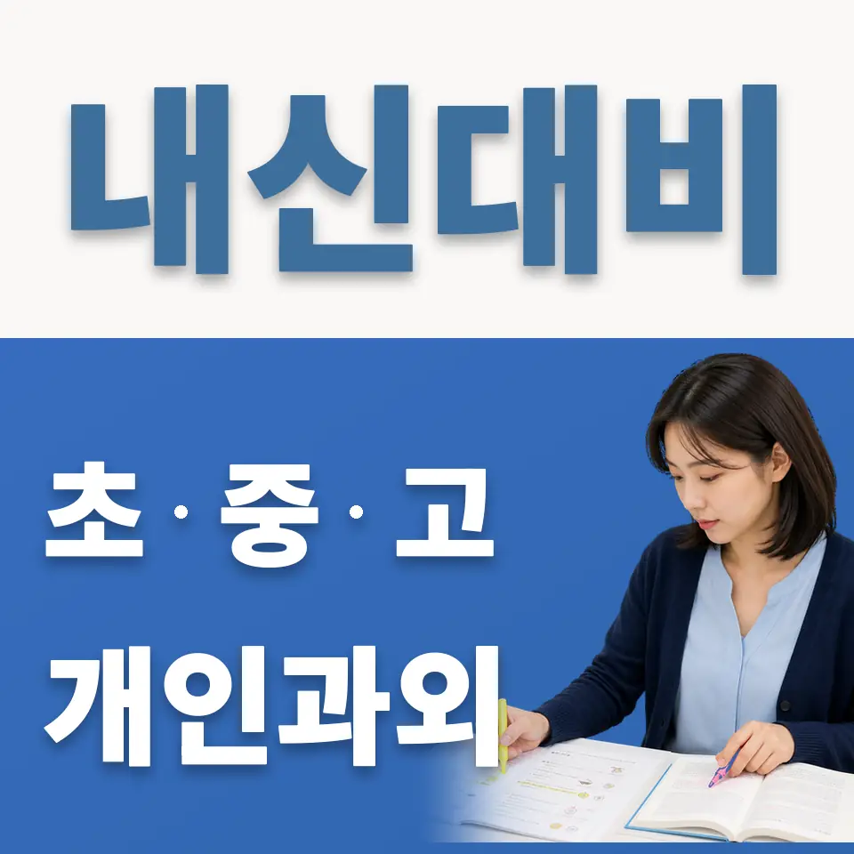 내수동 중학생 영어과외 학습 안내