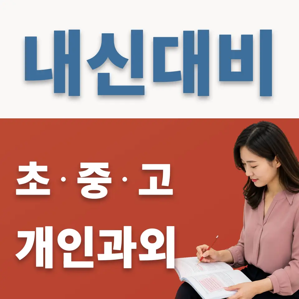 진관동 중학생 과외 학습 안내