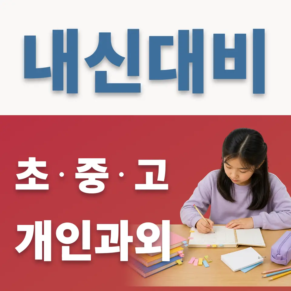 구기동 초등 과외 학습 안내