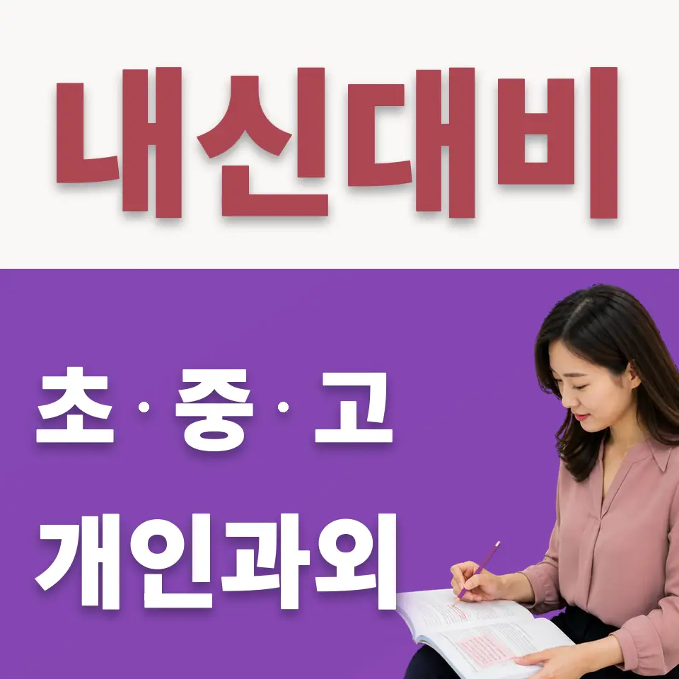 계동 중학생 수학과외 학습 안내