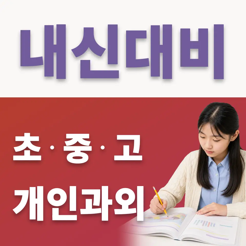 공평동 중학생 국어과외 학습 안내
