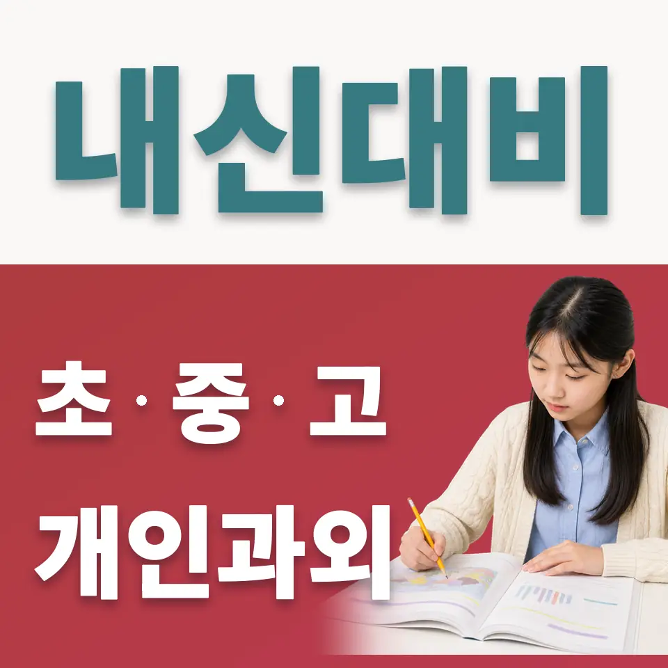 권농동 중학생 사회과외 학습 안내