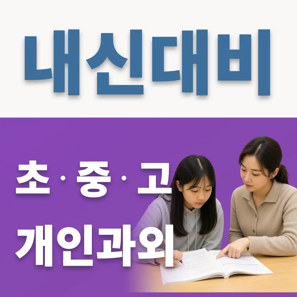 누상동 중학생 과학과외 학습 안내