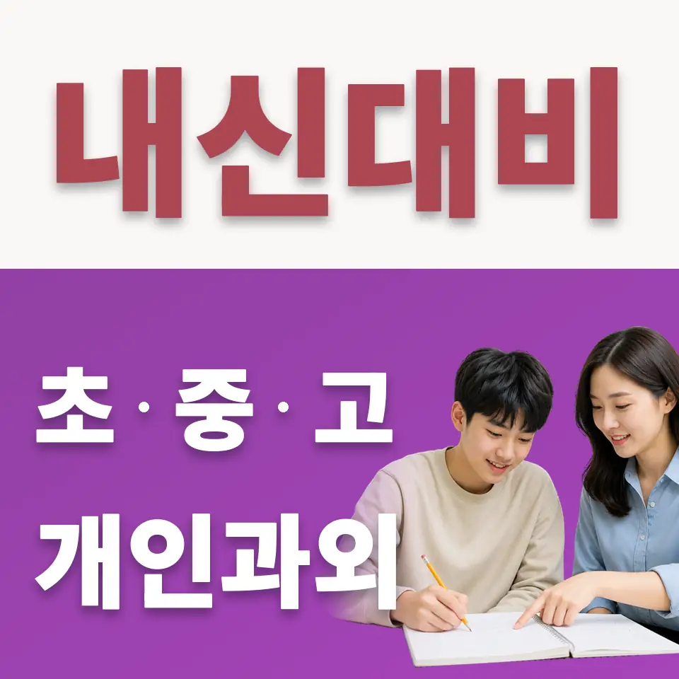 내수동 수학과외 학습 안내