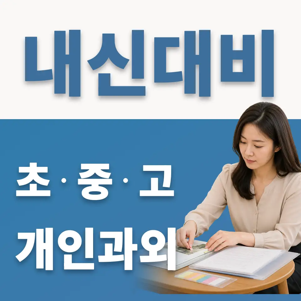 공평동 고등 과학과외 학습 안내