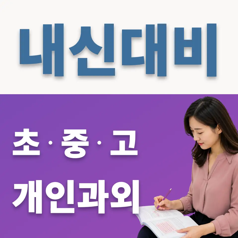 내수동 과외 학습 안내