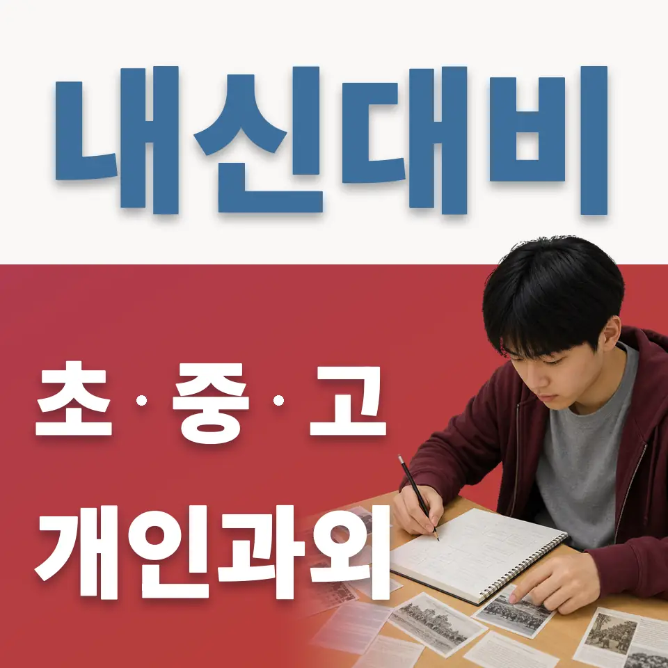 증산동 초등 과외 학습 안내
