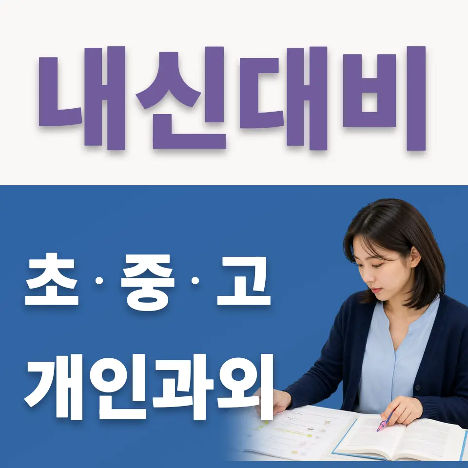 권농동 중학생 국어과외 학습 안내