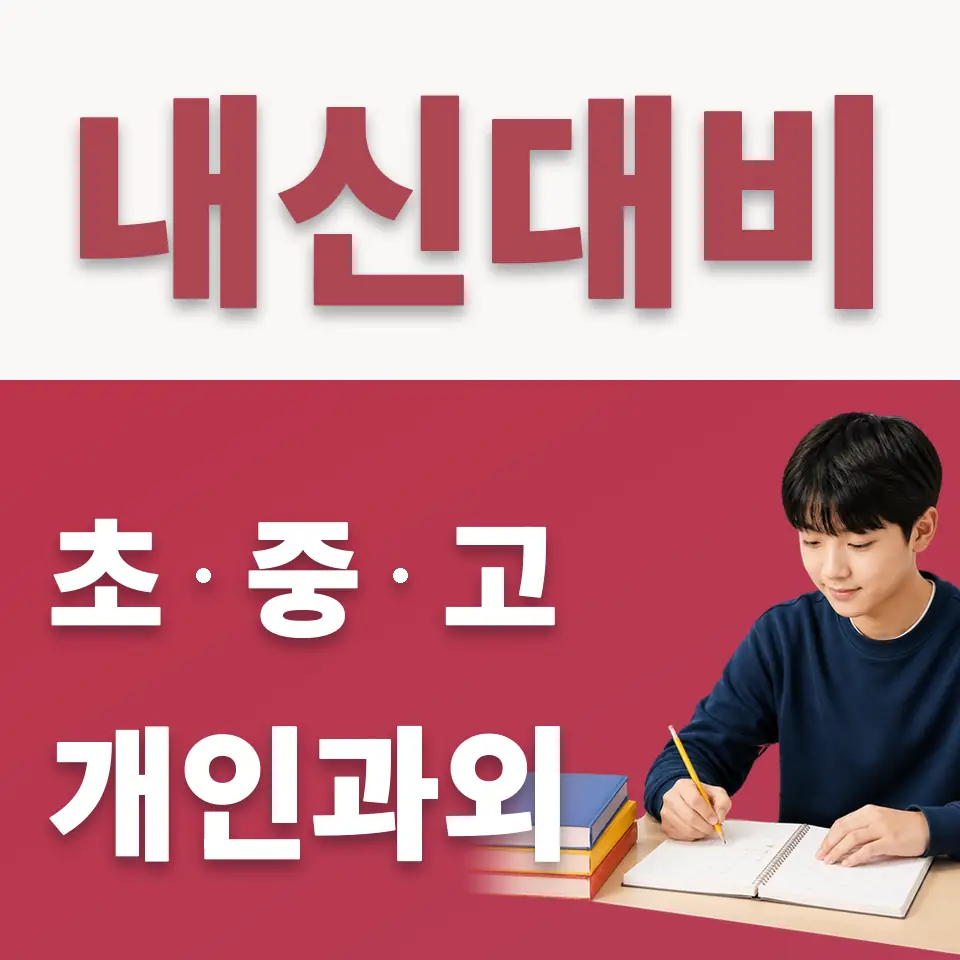 권농동 수학과외 학습 안내