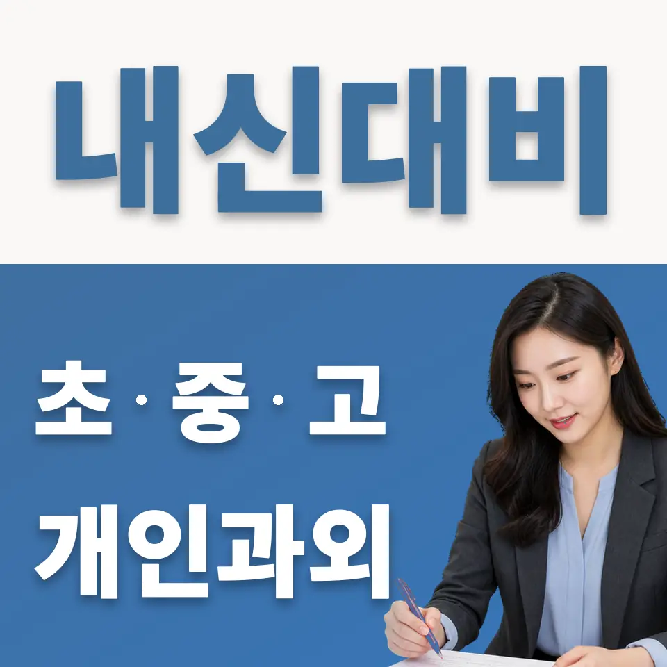 구기동 고등 과학과외 학습 안내