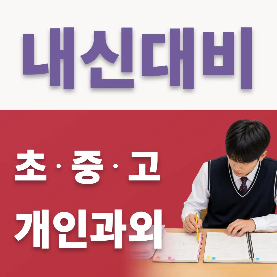 경운동 초등 국어과외 학습 안내