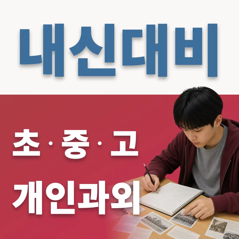 경운동 고등 과외 학습 안내