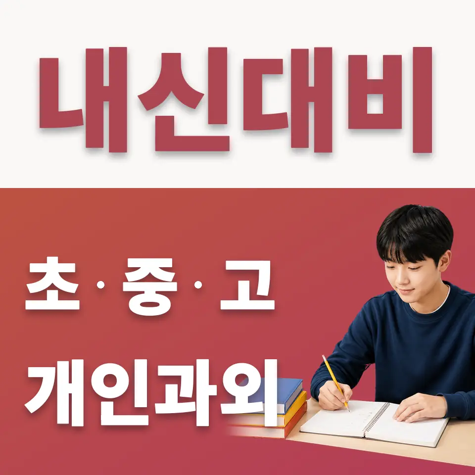 구기동 중학생 수학과외 학습 안내