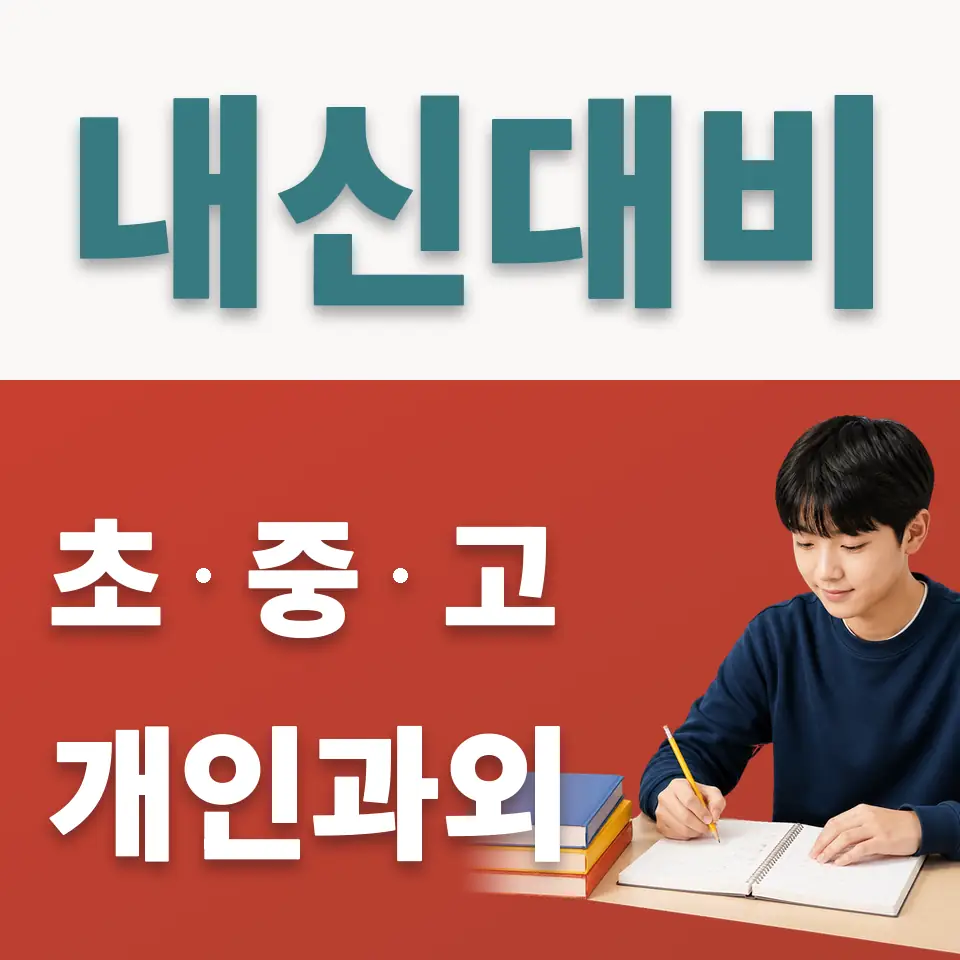 진관동 중학생 사회과외 학습 안내