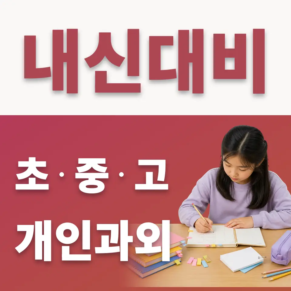 궁정동 수학과외 학습 안내