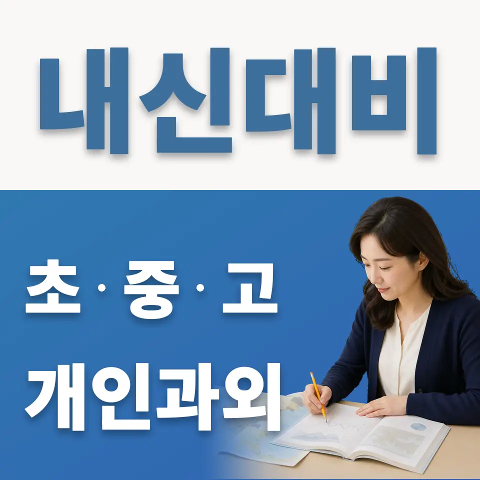 궁정동 과학과외 학습 안내