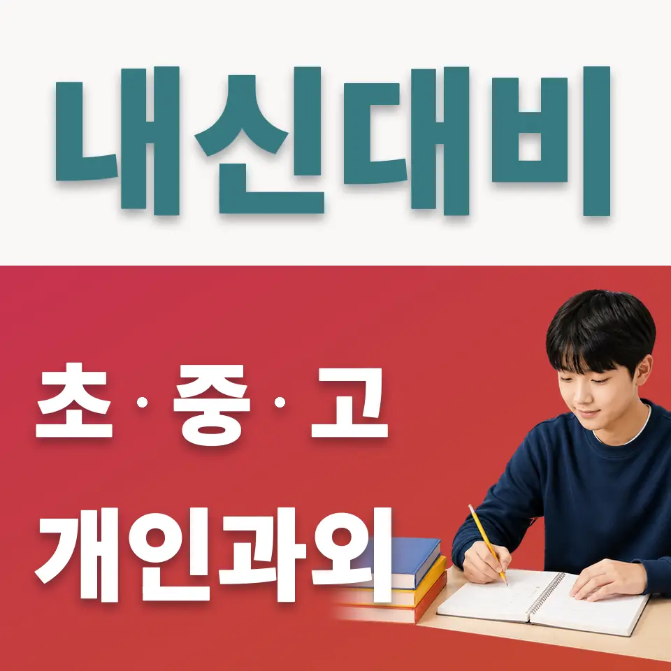 내수동 중학생 사회과외 학습 안내
