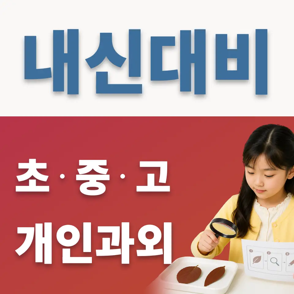 진관동 초등 과외 학습 안내