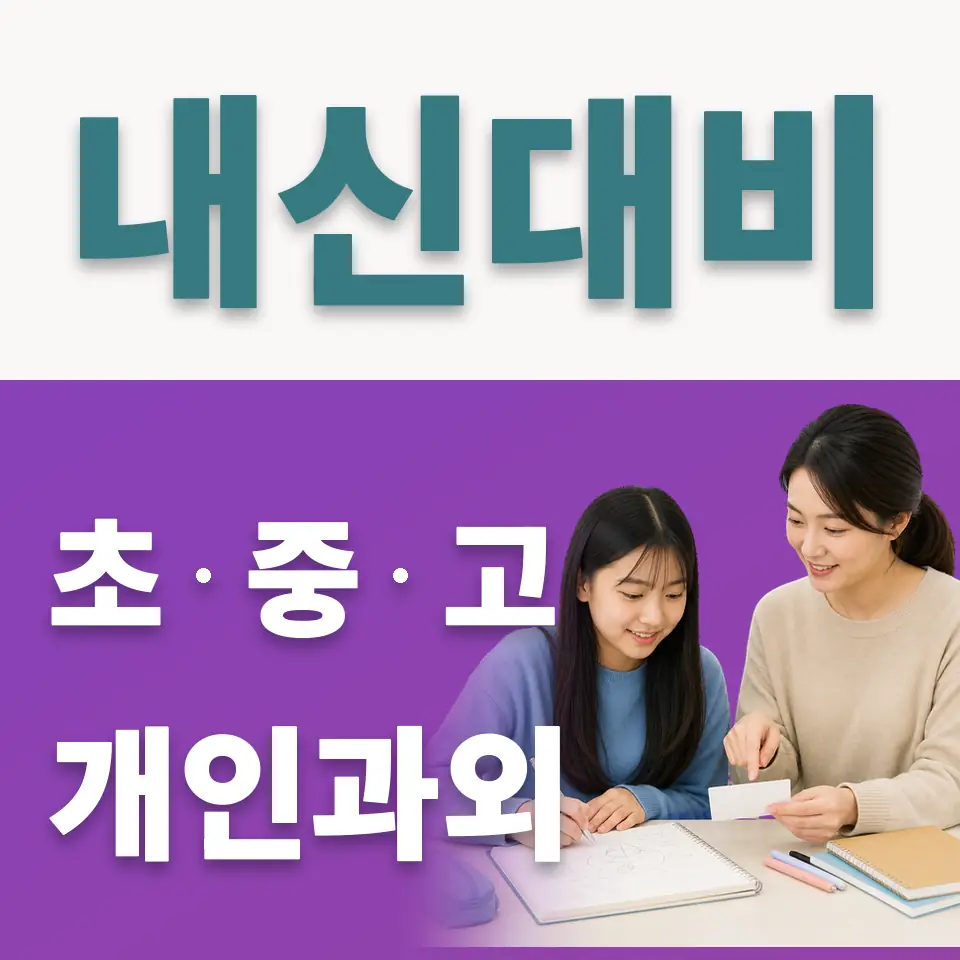 권농동 사회과외 학습 안내
