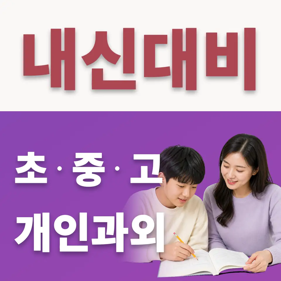 경운동 수학과외 학습 안내
