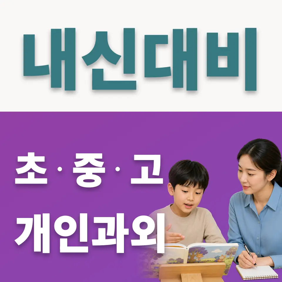 권농동 초등 사회과외 학습 안내