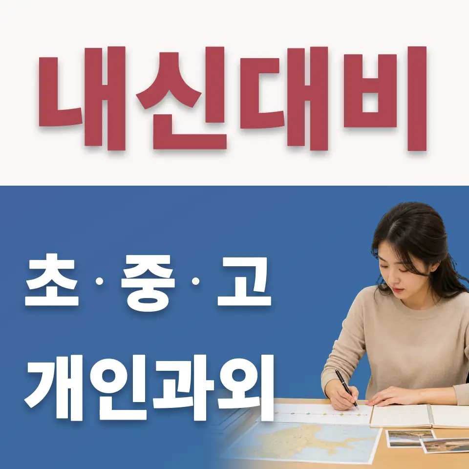 진관동 중학생 수학과외 학습 안내