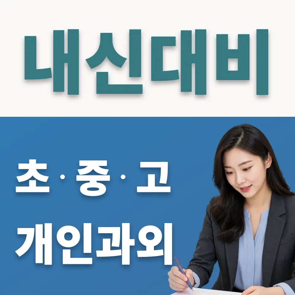진관동 사회과외 학습 안내