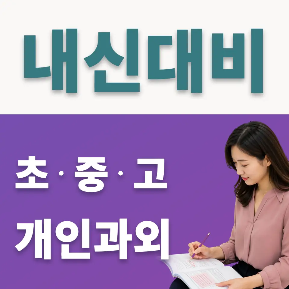 교북동 사회과외 학습 안내