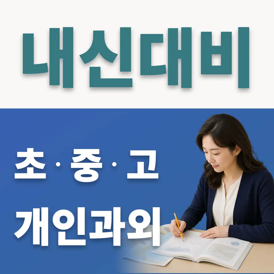 궁정동 사회과외 학습 안내