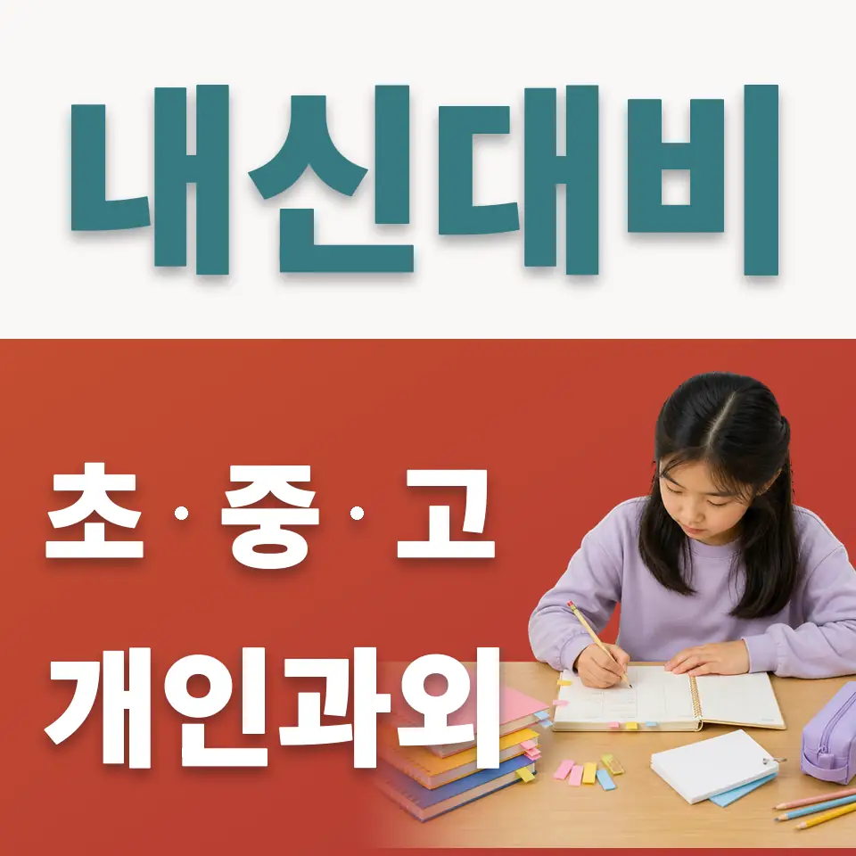 가회동 초등 사회과외 학습 안내