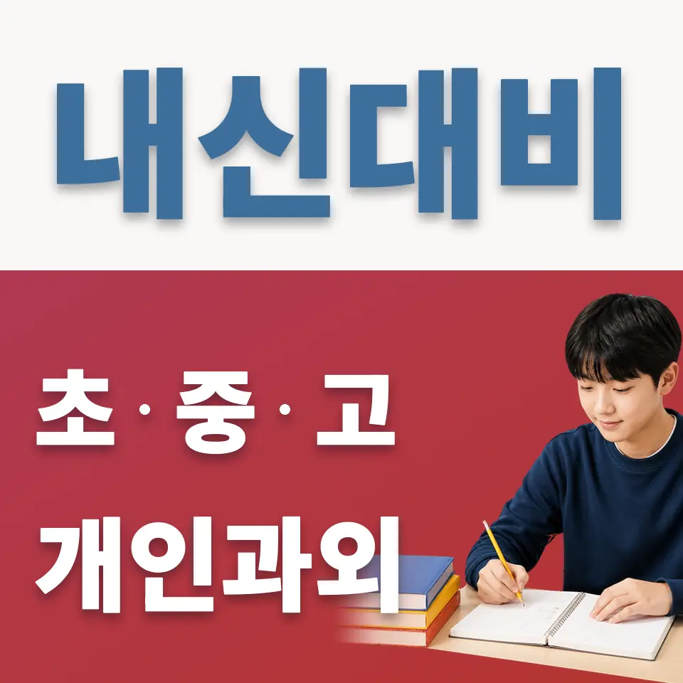 사직동 중학생 영어과외 학습 안내