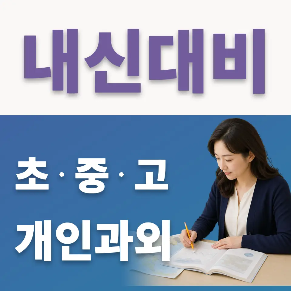 동숭동 중학생 국어과외 학습 안내