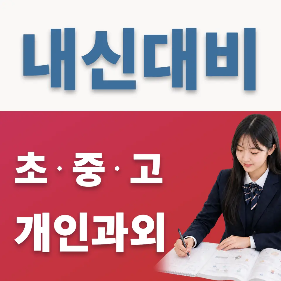 사직동 과외 학습 안내