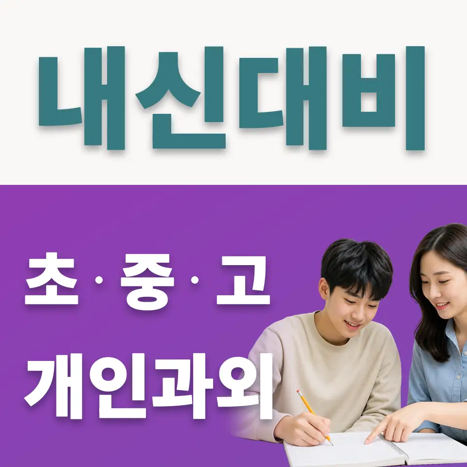 무악동 고등 사회과외 학습 안내