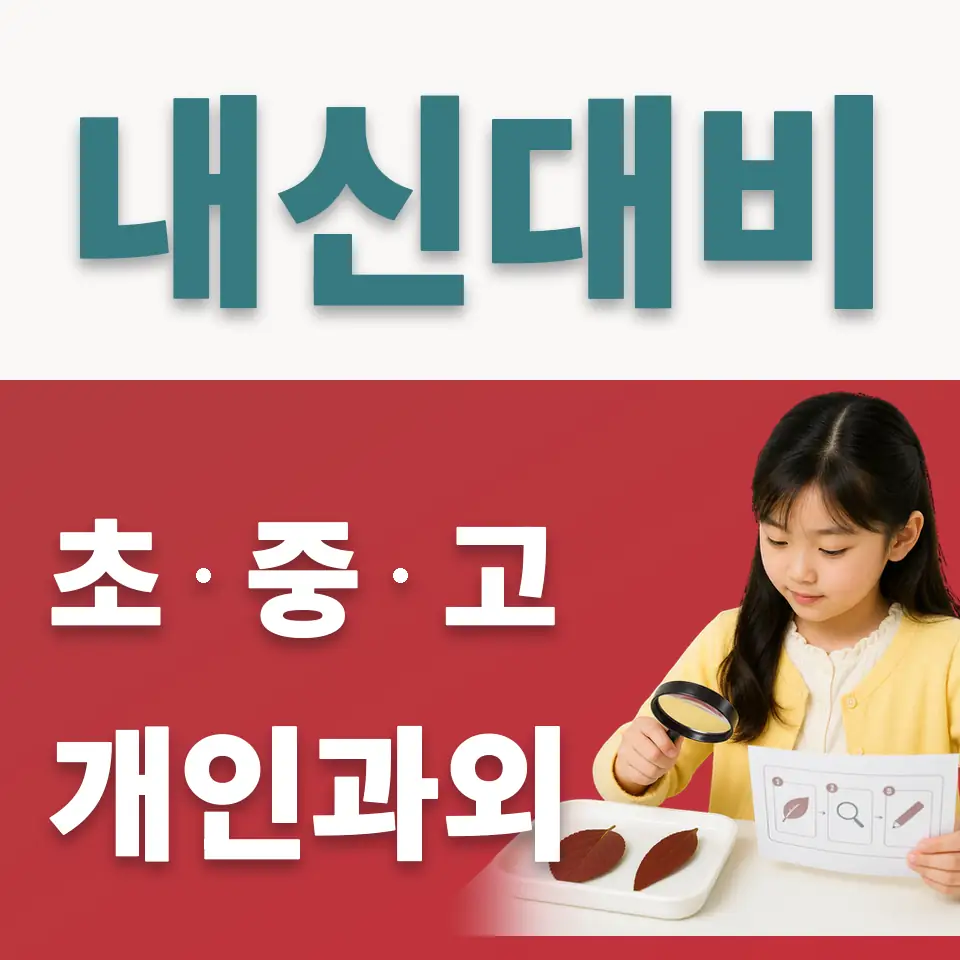 당주동 초등 사회과외 학습 안내