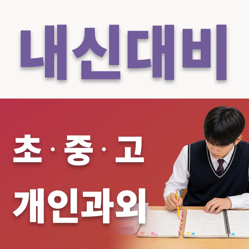 사직동 초등 국어과외 학습 안내