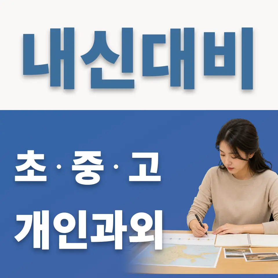 당주동 초등 과외 학습 안내