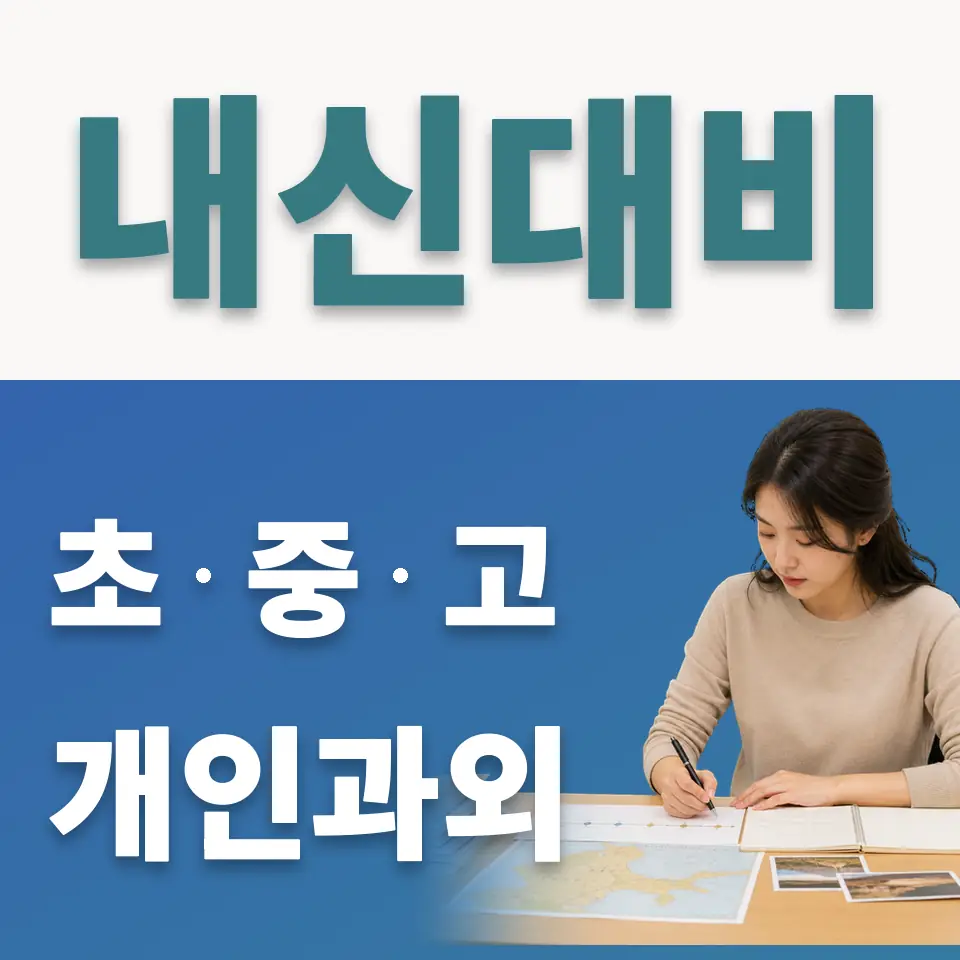 세종로 사회과외 학습 안내